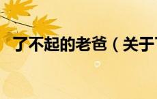 了不起的老爸（关于了不起的老爸的介绍）