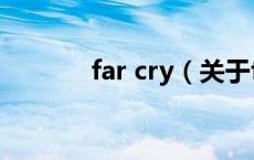 far cry（关于far cry的介绍）