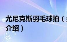 尤尼克斯羽毛球拍（关于尤尼克斯羽毛球拍的介绍）