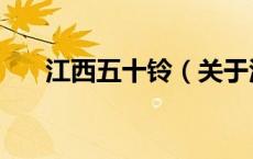 江西五十铃（关于江西五十铃的介绍）
