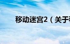 移动迷宫2（关于移动迷宫2的介绍）