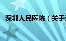 深圳人民医院（关于深圳人民医院的介绍）