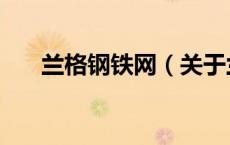 兰格钢铁网（关于兰格钢铁网的介绍）