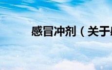 感冒冲剂（关于感冒冲剂的介绍）