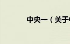 中央一（关于中央一的介绍）