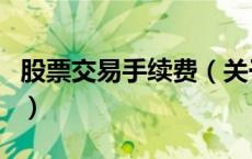 股票交易手续费（关于股票交易手续费的介绍）
