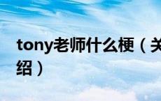 tony老师什么梗（关于tony老师什么梗的介绍）
