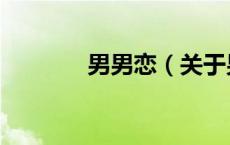男男恋（关于男男恋的介绍）