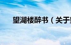 望湖楼醉书（关于望湖楼醉书的介绍）