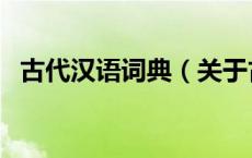古代汉语词典（关于古代汉语词典的介绍）