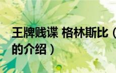 王牌贱谍 格林斯比（关于王牌贱谍 格林斯比的介绍）