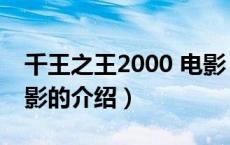 千王之王2000 电影（关于千王之王2000 电影的介绍）