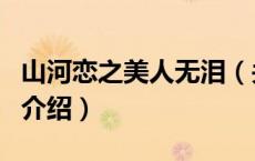 山河恋之美人无泪（关于山河恋之美人无泪的介绍）