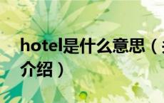 hotel是什么意思（关于hotel是什么意思的介绍）