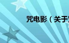 咒电影（关于咒电影的介绍）