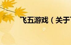 飞五游戏（关于飞五游戏的介绍）