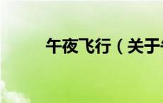 午夜飞行（关于午夜飞行的介绍）