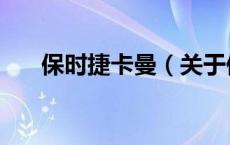 保时捷卡曼（关于保时捷卡曼的介绍）