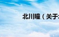 北川瞳（关于北川瞳的介绍）