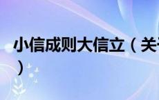 小信成则大信立（关于小信成则大信立的介绍）