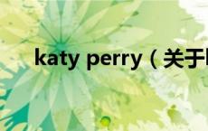 katy perry（关于katy perry的介绍）