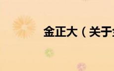 金正大（关于金正大的介绍）