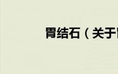 胃结石（关于胃结石的介绍）