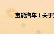 宝能汽车（关于宝能汽车的介绍）