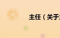 主任（关于主任的介绍）
