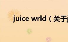 juice wrld（关于juice wrld的介绍）