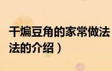 干煸豆角的家常做法（关于干煸豆角的家常做法的介绍）