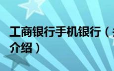 工商银行手机银行（关于工商银行手机银行的介绍）