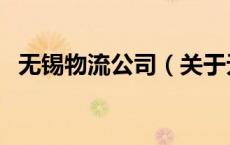 无锡物流公司（关于无锡物流公司的介绍）