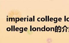 imperial college london（关于imperial college london的介绍）