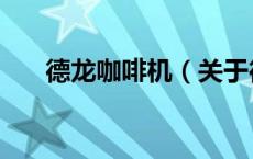 德龙咖啡机（关于德龙咖啡机的介绍）