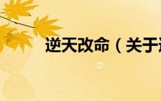 逆天改命（关于逆天改命的介绍）
