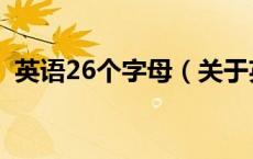 英语26个字母（关于英语26个字母的介绍）