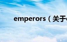 emperors（关于emperors的介绍）
