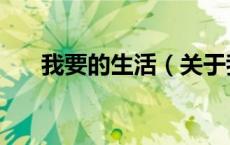 我要的生活（关于我要的生活的介绍）