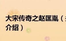 大宋传奇之赵匡胤（关于大宋传奇之赵匡胤的介绍）