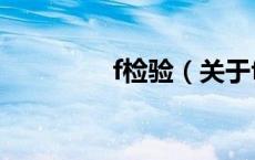 f检验（关于f检验的介绍）