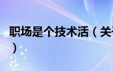 职场是个技术活（关于职场是个技术活的介绍）