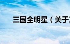 三国全明星（关于三国全明星的介绍）