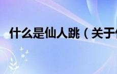 什么是仙人跳（关于什么是仙人跳的介绍）