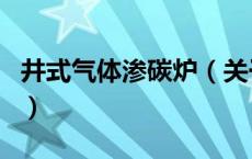 井式气体渗碳炉（关于井式气体渗碳炉的介绍）