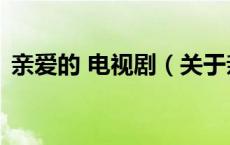 亲爱的 电视剧（关于亲爱的 电视剧的介绍）