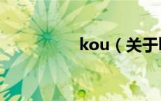 kou（关于kou的介绍）