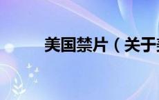 美国禁片（关于美国禁片的介绍）