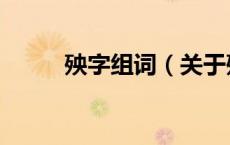 殃字组词（关于殃字组词的介绍）
