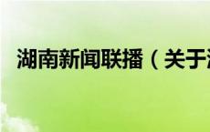 湖南新闻联播（关于湖南新闻联播的介绍）